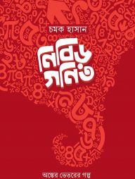 নিবিড় গণিত