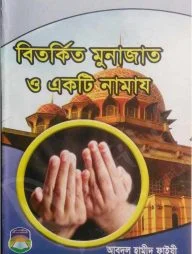 বিতর্কিত মুনাজাত ও একটি নামাজ