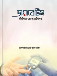 ডায়াবেটিস চিকিৎসা এবং প্রতিকার