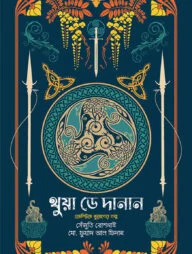 থুয়া ডে দানান
