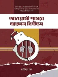 আওয়ামী শাসনে আলেম নিপীড়ন