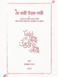 যে নারী উত্তম নারী