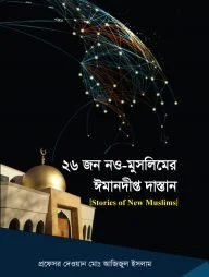 ২৬ জন নওমুসলিমের ঈমানদীপ্ত দাস্তান