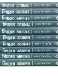 মিম্বরের আমানত (১-১০খণ্ড)