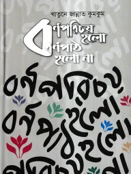 বর্ণপরিচয় হলো, বর্ণপাঠ হলো না