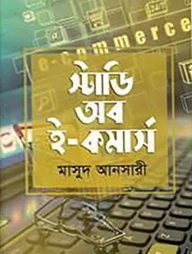 স্টাডি অব ই-কমার্স