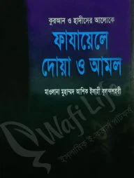 কুরআন ও হাদীসের আলোকে ফাযায়েলে দোয়া ও আমল