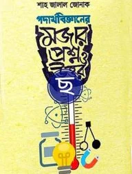 পদার্থবিজ্ঞানের মজার প্রশ্ন ও উত্তর