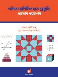 গণিত অলিম্পিয়াড প্রস্তুতি