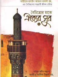 বৈচিত্র্যের মাঝে ঐক্যের সুর ২