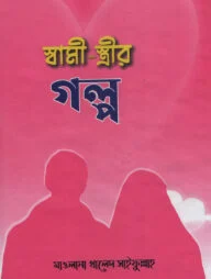 স্বামী-স্ত্রীর গল্প