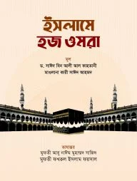 ইসলামে হজ ওমরা