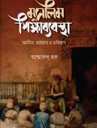 মুসলিম শিক্ষাব্যবস্থা