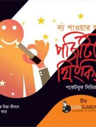 দ্য পাওয়ার অব পজিটিভ থিংকিং (পকেটবুক সিরিজ)