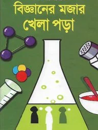 বিজ্ঞানের মজার খেলা পড়া