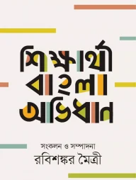 শিক্ষার্থী বাংলা অভিধান