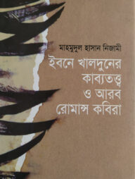 ইবনে খালদুনের কাব্যতত্ত্ব ও আরব রোমান্স কবিরা