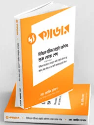 দ্য ক্যাডার - বিসিএস পরীক্ষা প্রস্তুতি কৌশল