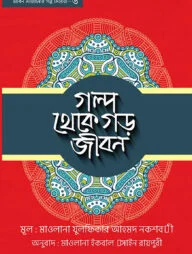 গল্প থেকে গড় জীবন -৬
