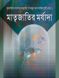 মাতৃজাতির মর্যাদা