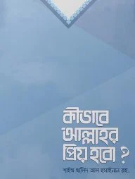 কীভাবে আল্লাহর প্রিয় হবো