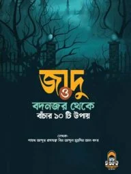 জাদু ও বদনজর থেকে বাঁচার দশটি উপায়
