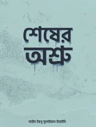 শেষের অশ্রু