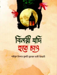 বিনয়ী যদি হতে চাও