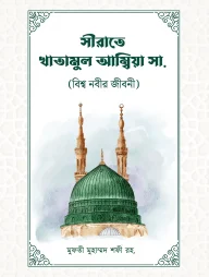 সীরাতে খাতামুল আম্বিয়া (সাঃ)