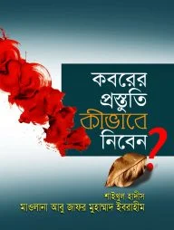 কবরের প্রস্তুতি কীভাবে নিবেন?