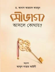 সৌভাগ্য আসলে কোথায়