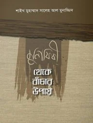 মুনাফিকী থেকে বাঁচার উপায়
