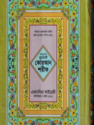 বঙ্গানুবাদ বড় সাইজ কুরআন (কলিকাতা) ১২ নং লেমিনেটেড