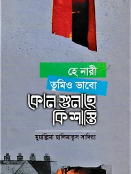 হে নারী তুমিও ভাবো কোন গুনাহে কি শাস্তি