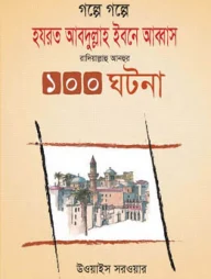 গল্পে গল্পে হযরত আব্দুল্লাহ ইবনে আব্বাস রাদিয়াল্লাহু আনহুর ১০০ ঘটনা