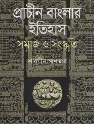 প্রাচীন বাংলার ইতিহাস সমাজ ও সংস্কৃতি