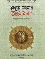 রাসুল আমার ভালোবাসা [সাল্লাল্লাহু আলাইহি ওয়াসাল্লাম]