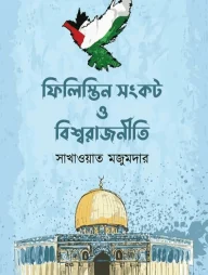 ফিলিস্তিন সংকট ও বিশ্বরাজনীতি
