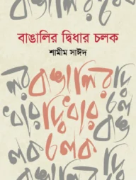 বাঙালির দ্বিধার চলক