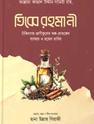 তিব্বে রহমানী