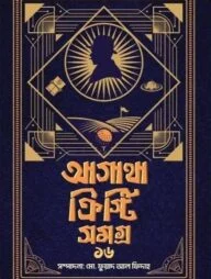 আগাথা ক্রিস্টি সমগ্র ১৬