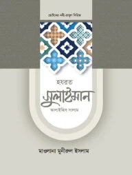 হজরত সুলাইমান আলাইহিস সালাম