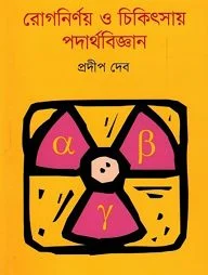 রোগনির্ণয় ও চিকিৎসায় পদার্থবিজ্ঞান