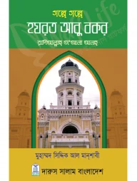 গল্পে গল্পে হযরত আবু বকর (রাঃ)