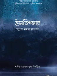 ইসতিগফার: অনুপম ক্ষমার হাতছানি