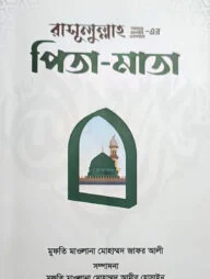 রাসূলুল্লাহ (সা.)-এর পিতা-মাতা