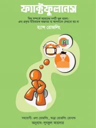 ফ্যাক্টফুলনেস