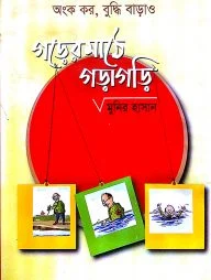 গড়ের মাঠে গড়াগড়ি