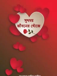 সুখময় জীবনের খোঁজে