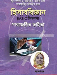 হিসাববিজ্ঞান বেসিক জিজ্ঞাসা সাবজেক্টিভ ভাইভা